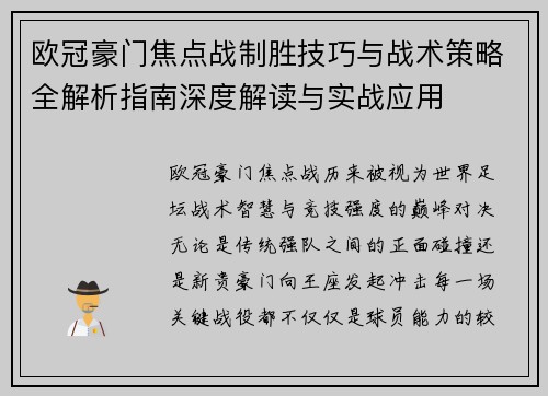 欧冠豪门焦点战制胜技巧与战术策略全解析指南深度解读与实战应用