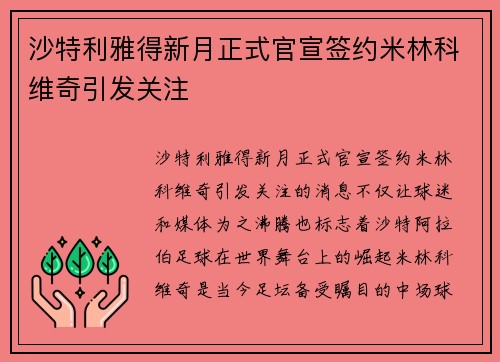 沙特利雅得新月正式官宣签约米林科维奇引发关注