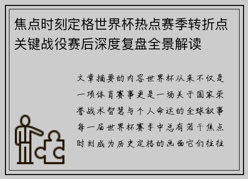 焦点时刻定格世界杯热点赛季转折点关键战役赛后深度复盘全景解读