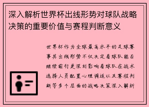 深入解析世界杯出线形势对球队战略决策的重要价值与赛程判断意义