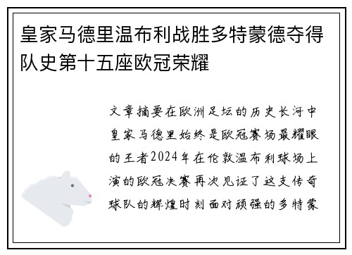 皇家马德里温布利战胜多特蒙德夺得队史第十五座欧冠荣耀 皇家马德里温布利战胜多特蒙德夺得队史第十五座欧冠荣耀