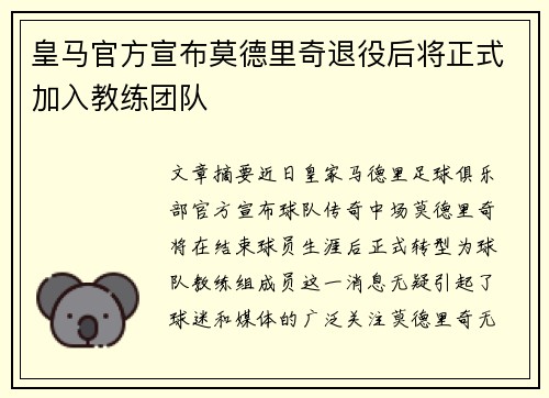皇马官方宣布莫德里奇退役后将正式加入教练团队