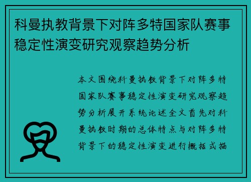科曼执教背景下对阵多特国家队赛事稳定性演变研究观察趋势分析 科曼执教背景下对阵多特国家队赛事稳定性演变研究观察趋势分析