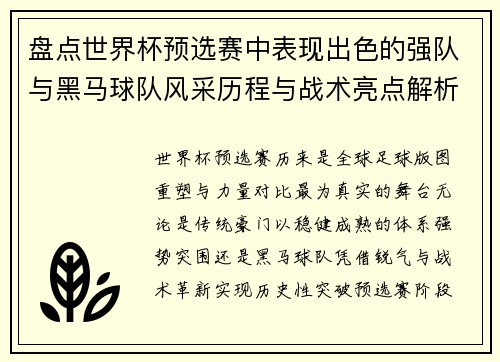 盘点世界杯预选赛中表现出色的强队与黑马球队风采历程与战术亮点解析 盘点世界杯预选赛中表现出色的强队与黑马球队风采历程与战术亮点解析