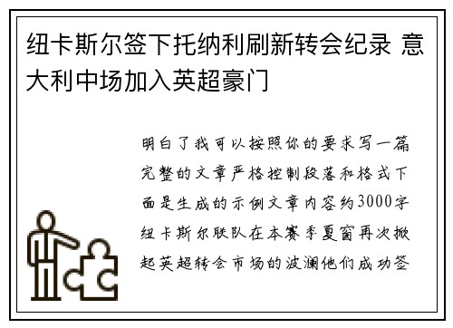 纽卡斯尔签下托纳利刷新转会纪录 意大利中场加入英超豪门