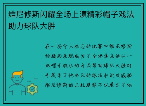 维尼修斯闪耀全场上演精彩帽子戏法助力球队大胜 维尼修斯闪耀全场上演精彩帽子戏法助力球队大胜