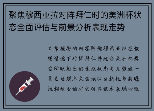 聚焦穆西亚拉对阵拜仁时的美洲杯状态全面评估与前景分析表现走势