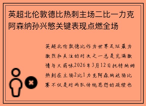 英超北伦敦德比热刺主场二比一力克阿森纳孙兴慜关键表现点燃全场 英超北伦敦德比热刺主场二比一力克阿森纳孙兴慜关键表现点燃全场