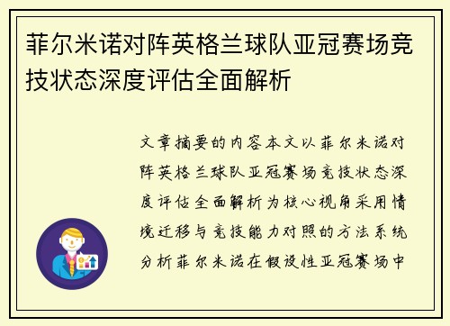 菲尔米诺对阵英格兰球队亚冠赛场竞技状态深度评估全面解析
