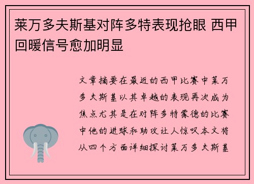 莱万多夫斯基对阵多特表现抢眼 西甲回暖信号愈加明显