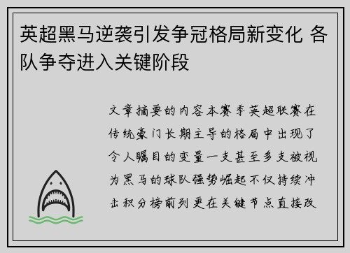 英超黑马逆袭引发争冠格局新变化 各队争夺进入关键阶段 英超黑马逆袭引发争冠格局新变化 各队争夺进入关键阶段