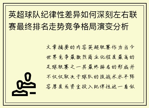 英超球队纪律性差异如何深刻左右联赛最终排名走势竞争格局演变分析 英超球队纪律性差异如何深刻左右联赛最终排名走势竞争格局演变分析