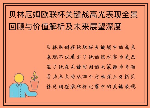 贝林厄姆欧联杯关键战高光表现全景回顾与价值解析及未来展望深度