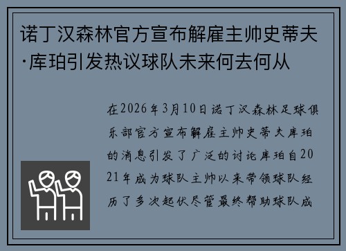 诺丁汉森林官方宣布解雇主帅史蒂夫·库珀引发热议球队未来何去何从