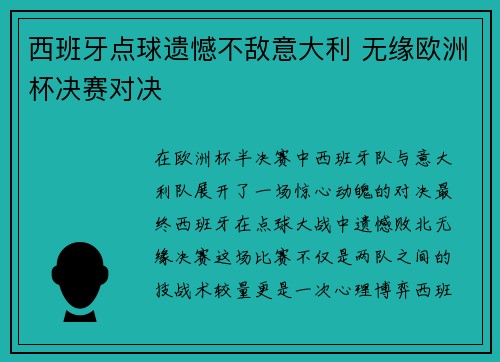 西班牙点球遗憾不敌意大利 无缘欧洲杯决赛对决