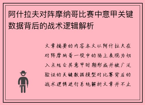 阿什拉夫对阵摩纳哥比赛中意甲关键数据背后的战术逻辑解析 阿什拉夫对阵摩纳哥比赛中意甲关键数据背后的战术逻辑解析