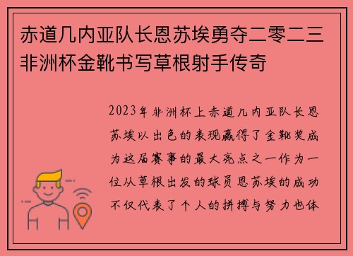 赤道几内亚队长恩苏埃勇夺二零二三非洲杯金靴书写草根射手传奇