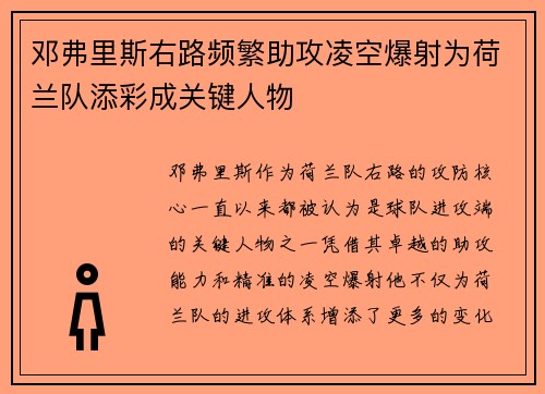 邓弗里斯右路频繁助攻凌空爆射为荷兰队添彩成关键人物