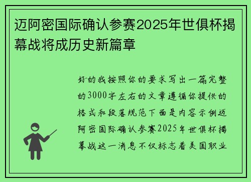 迈阿密国际确认参赛2025年世俱杯揭幕战将成历史新篇章 迈阿密国际确认参赛2025年世俱杯揭幕战将成历史新篇章