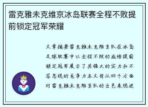 雷克雅未克维京冰岛联赛全程不败提前锁定冠军荣耀
