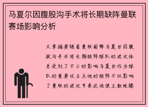 马夏尔因腹股沟手术将长期缺阵曼联赛场影响分析