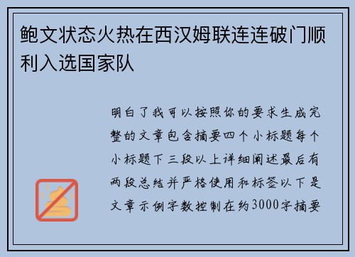 鲍文状态火热在西汉姆联连连破门顺利入选国家队