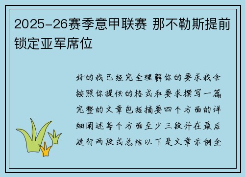2025-26赛季意甲联赛 那不勒斯提前锁定亚军席位 2025-26赛季意甲联赛 那不勒斯提前锁定亚军席位