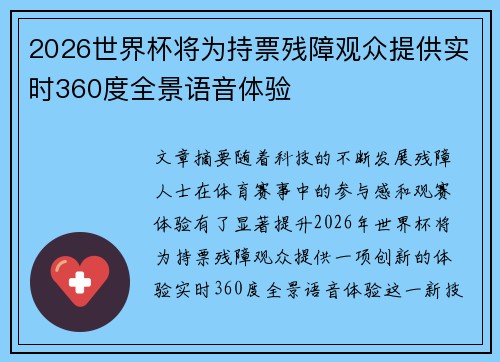 2026世界杯将为持票残障观众提供实时360度全景语音体验 2026世界杯将为持票残障观众提供实时360度全景语音体验