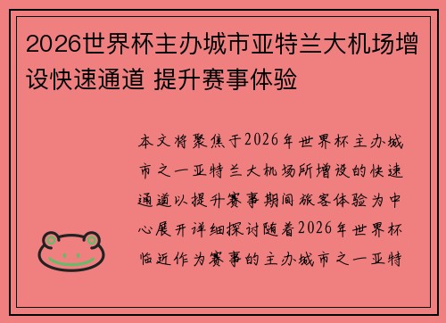 2026世界杯主办城市亚特兰大机场增设快速通道 提升赛事体验