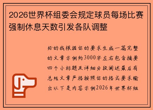 2026世界杯组委会规定球员每场比赛强制休息天数引发各队调整