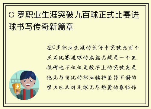 C 罗职业生涯突破九百球正式比赛进球书写传奇新篇章