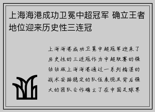 上海海港成功卫冕中超冠军 确立王者地位迎来历史性三连冠