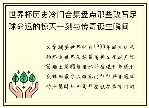 世界杯历史冷门合集盘点那些改写足球命运的惊天一刻与传奇诞生瞬间 世界杯历史冷门合集盘点那些改写足球命运的惊天一刻与传奇诞生瞬间