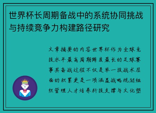 世界杯长周期备战中的系统协同挑战与持续竞争力构建路径研究 世界杯长周期备战中的系统协同挑战与持续竞争力构建路径研究