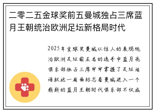 二零二五金球奖前五曼城独占三席蓝月王朝统治欧洲足坛新格局时代 二零二五金球奖前五曼城独占三席蓝月王朝统治欧洲足坛新格局时代