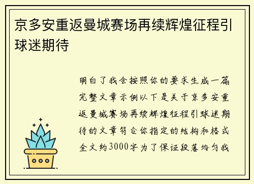 京多安重返曼城赛场再续辉煌征程引球迷期待