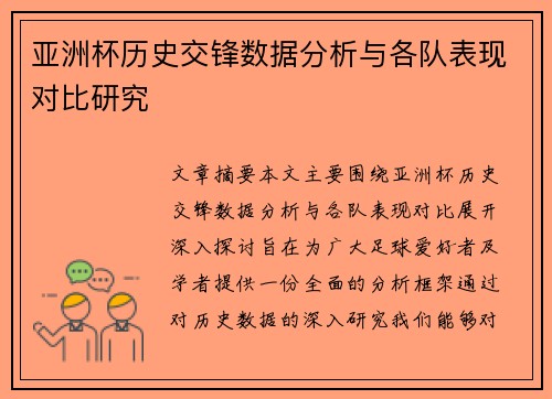 亚洲杯历史交锋数据分析与各队表现对比研究