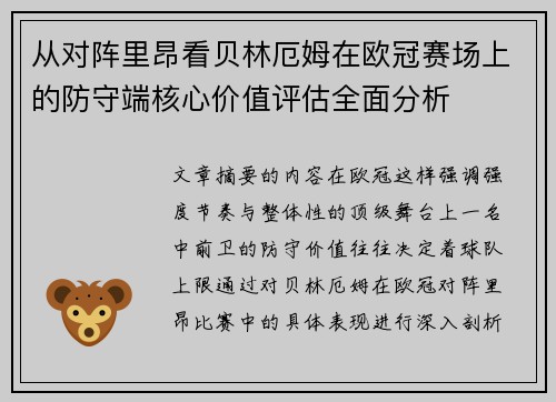 从对阵里昂看贝林厄姆在欧冠赛场上的防守端核心价值评估全面分析 从对阵里昂看贝林厄姆在欧冠赛场上的防守端核心价值评估全面分析