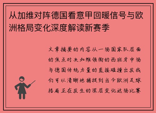 从加维对阵德国看意甲回暖信号与欧洲格局变化深度解读新赛季
