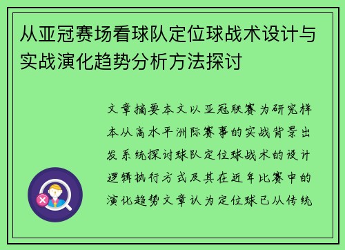 从亚冠赛场看球队定位球战术设计与实战演化趋势分析方法探讨 从亚冠赛场看球队定位球战术设计与实战演化趋势分析方法探讨