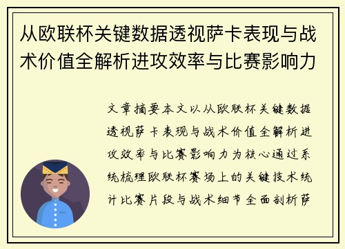从欧联杯关键数据透视萨卡表现与战术价值全解析进攻效率与比赛影响力 从欧联杯关键数据透视萨卡表现与战术价值全解析进攻效率与比赛影响力