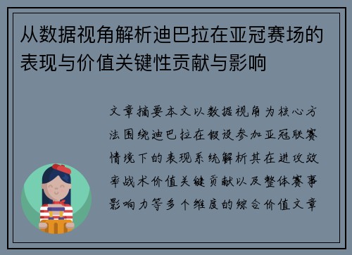 从数据视角解析迪巴拉在亚冠赛场的表现与价值关键性贡献与影响 从数据视角解析迪巴拉在亚冠赛场的表现与价值关键性贡献与影响