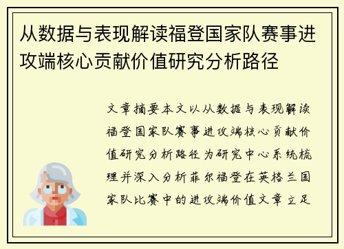 从数据与表现解读福登国家队赛事进攻端核心贡献价值研究分析路径