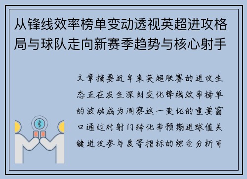 从锋线效率榜单变动透视英超进攻格局与球队走向新赛季趋势与核心射手价值重估