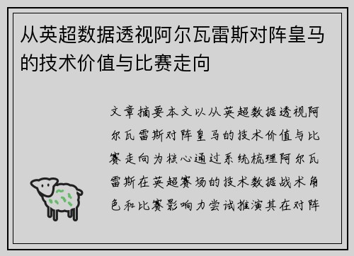 从英超数据透视阿尔瓦雷斯对阵皇马的技术价值与比赛走向