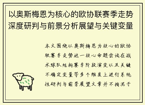 以奥斯梅恩为核心的欧协联赛季走势深度研判与前景分析展望与关键变量解析