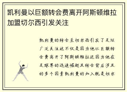 凯利曼以巨额转会费离开阿斯顿维拉加盟切尔西引发关注