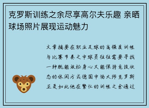 克罗斯训练之余尽享高尔夫乐趣 亲晒球场照片展现运动魅力