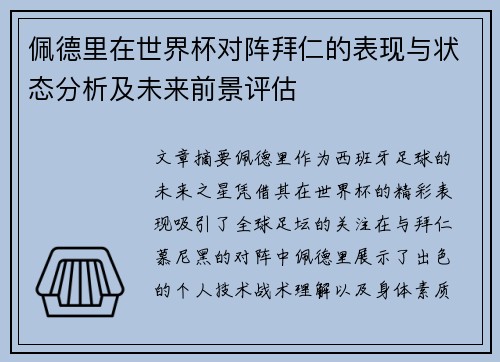 佩德里在世界杯对阵拜仁的表现与状态分析及未来前景评估