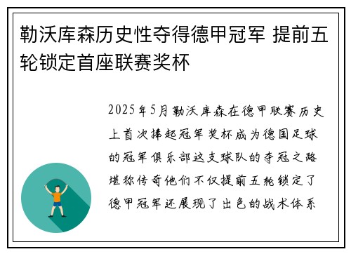 勒沃库森历史性夺得德甲冠军 提前五轮锁定首座联赛奖杯
